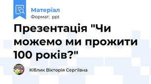 Презентація "Чи можемо ми прожити 100 років?"