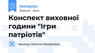 Конспект виховної години "Ігри патріотів"