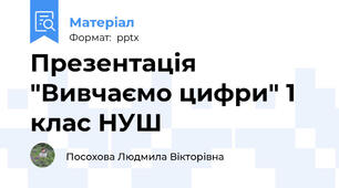 Презентація "Вивчаємо цифри" 1  клас НУШ