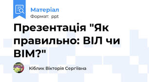Презентація "Як правильно: ВІЛ чи ВІМ?"