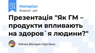 Презентація "Як ГМ – продукти впливають на здоров`я людини?"