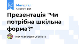 Презентація "Чи потрібна шкільна форма?"