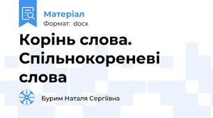 Корінь слова. Спільнокореневі слова