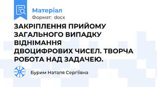 ЗАКРІПЛЕННЯ ПРИЙОМУ ЗАГАЛЬНОГО ВИПАДКУ ВІДНІМАННЯ                 ДВОЦИФРОВИХ ЧИСЕЛ. ТВОРЧА РОБОТА НАД ЗАДАЧЕЮ.