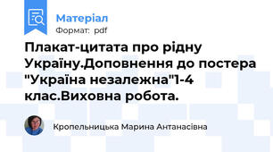 Плакат-цитата про рідну Україну.Доповнення до постера "Україна незалежна"1-4 клас.Виховна робота.