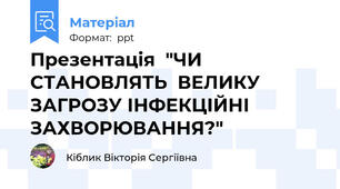Презентація  "ЧИ СТАНОВЛЯТЬ  ВЕЛИКУ ЗАГРОЗУ ІНФЕКЦІЙНІ ЗАХВОРЮВАННЯ?"