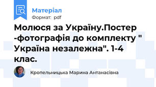 Молюся за Україну.Постер -фотографія до комплекту " Україна незалежна". 1-4 клас.