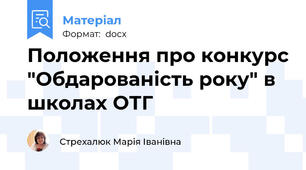 Положення про конкурс "Обдарованість року" в школах ОТГ