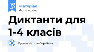 Диктанти для 1-4 класів