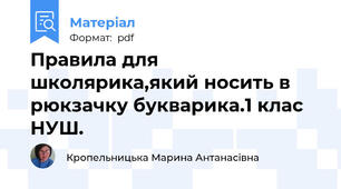 Правила для школярика,який носить в рюкзачку букварика.1 клас НУШ.