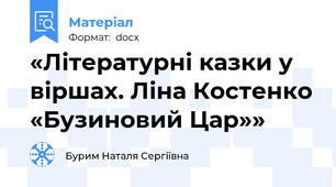 «Літературні казки у віршах. Ліна Костенко «Бузиновий Цар»»