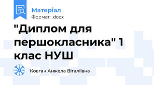 "Диплом для першокласника" 1 клас НУШ
