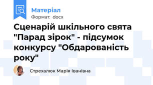 Сценарій шкільного свята "Парад зірок" - підсумок конкурсу "Обдарованість року"