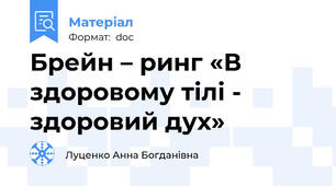 Брейн – ринг «В здоровому тілі - здоровий дух»