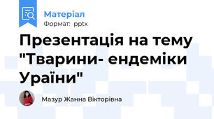 Презентація на тему "Тварини- ендеміки Ураїни"