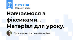 Навчаємося з фіксиками. . Матеріал для уроку.