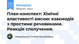 План-конспект: Хімічні властивості кисню: взаємодія з простими речовинами. Реакція сполучення.