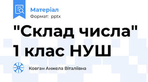 "Склад числа" 1 клас НУШ