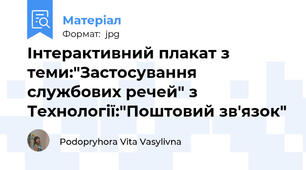 Інтерактивний плакат з теми:"Застосування службових речей" з Технології:"Поштовий зв'язок"