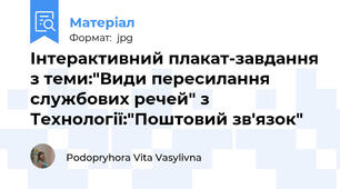 Інтерактивний плакат-завдання з теми:"Види пересилання  службових речей" з Технології:"Поштовий зв'язок"