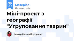 Міні-проект з географії "Угруповання тварин"