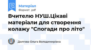 Вчителю НУШ.Цікаві матеріали для створення колажу "Спогади про літо"