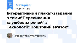 Інтерактивний плакат-завдання з теми:"Пересилання  службових речей" з Технології:"Поштовий зв'язок"