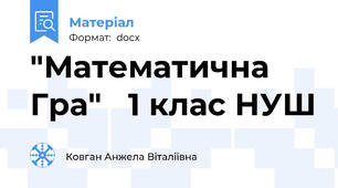 "Математична Гра"   1 клас НУШ