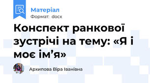 Конспект ранкової зустрічі на тему: «Я і моє ім’я»