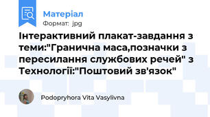 Інтерактивний плакат-завдання з теми:"Гранична маса,позначки з пересилання службових речей" з Технології:"Поштовий зв'язок"