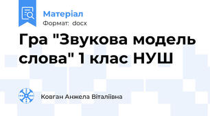 Гра "Звукова модель слова" 1 клас НУШ