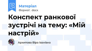 Конспект ранкової зустрічі на тему: «Мій настрій»