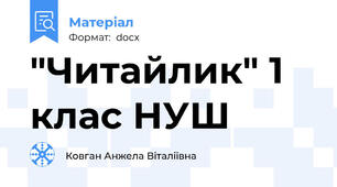 "Читайлик" 1 клас НУШ
