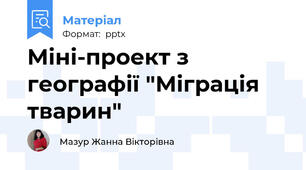 Міні-проект з географії "Міграція тварин"