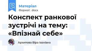 Конспект ранкової зустрічі на тему: «Впізнай себе»