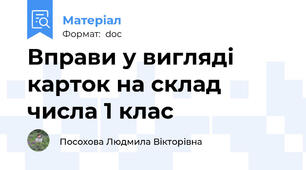 Вправи у вигляді карток на склад числа 1 клас