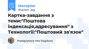 Картка-завдання з теми:"Поштова індексація,адресування" з Технології:"Поштовий зв'язок"