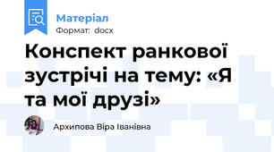 Конспект ранкової зустрічі на тему: «Я та мої друзі»