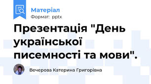 Презентація "День української писемності та мови".