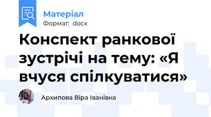 Конспект ранкової зустрічі на тему: «Я вчуся спілкуватися»