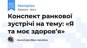 Конспект ранкової зустрічі на тему: «Я та моє здоров’я»