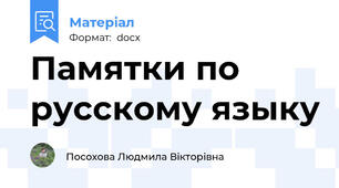 Памятки по русскому языку