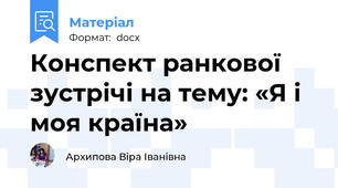 Конспект ранкової зустрічі на тему: «Я і моя країна»