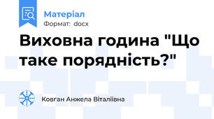 Виховна година "Що таке порядність?"