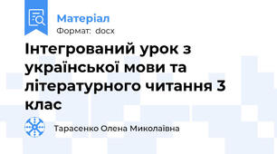 Інтегрований урок з української мови та літературного читання 3 клас