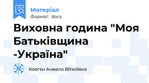 Виховна година "Моя Батьківщина -Україна"
