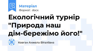 Екологічний турнір "Природа наш дім-бережімо його!"