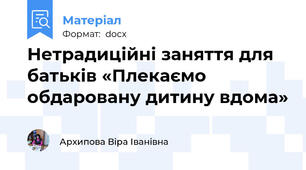 Нетрадиційні заняття для батьків «Плекаємо обдаровану дитину вдома»