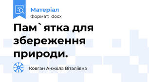 Пам`ятка для збереження природи.