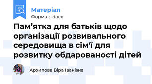 Пам’ятка для батьків щодо організації розвивального середовища в сім'ї для розвитку обдарованості дітей